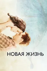 Новая жизнь 2016 постер