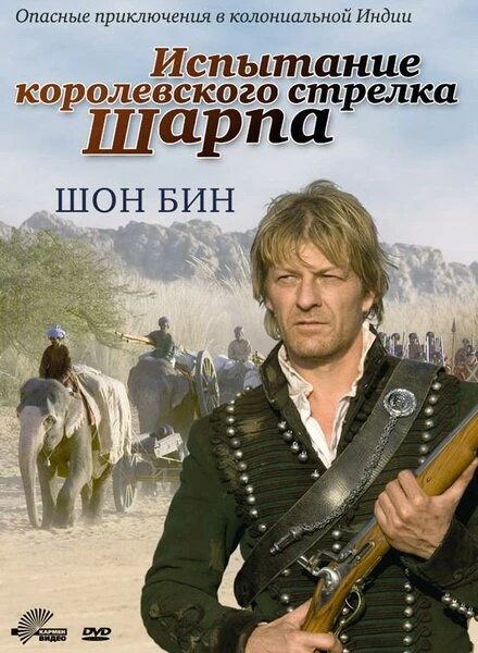 Постер Испытание королевского стрелка Шарпа 2006
