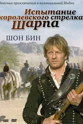 Испытание королевского стрелка Шарпа 2006 постер