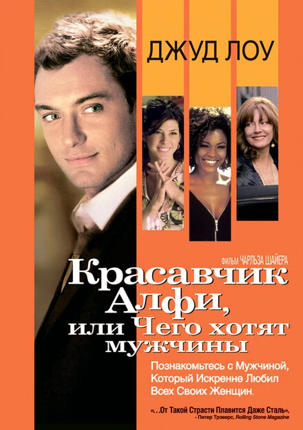 Постер Красавчик Алфи, или Чего хотят мужчины 2004