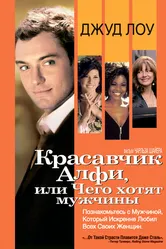 Красавчик Алфи, или Чего хотят мужчины 2004 постер