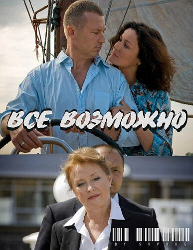 Постер Всё возможно 2009