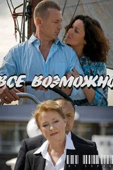 Всё возможно 2009 постер