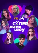Супер Лайк Шоу постер