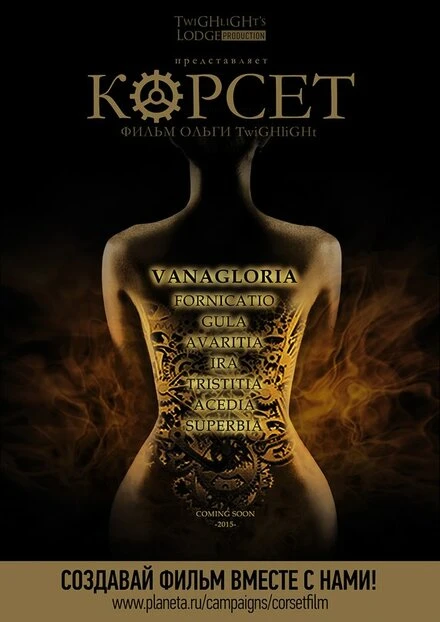 Постер Корсет 2015
