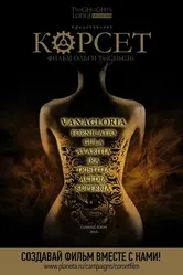 Корсет 2015 постер