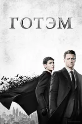 Готэм 2014 постер