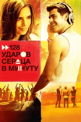 128 ударов сердца в минуту 2015 постер