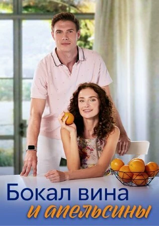 Постер Бокал вина и апельсины 2024