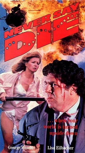 Постер Никогда не говори «умри» 1988