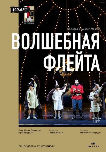 Постер Волшебная флейта 2018