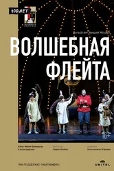 Волшебная флейта 2018 постер