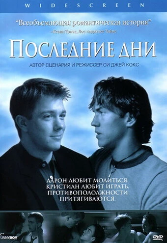 Постер Последние дни 2003