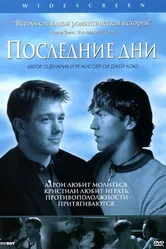 Последние дни 2003 постер