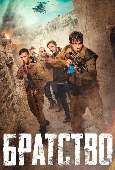 Постер Братство 2019, Россия