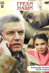 Грехи наши 2008 постер