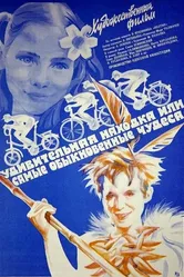Удивительная находка, или Самые обыкновенные чудеса 1986 постер