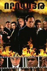 Ловушка 2008 постер