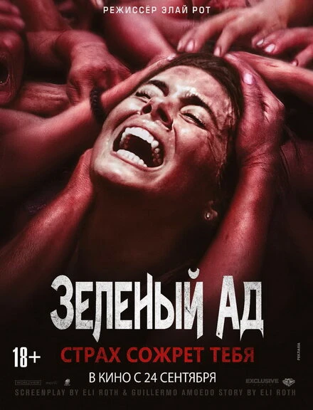 Постер Зеленый ад 2013