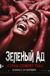 Зеленый ад 2013 постер