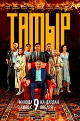 Тамыр 2025 постер