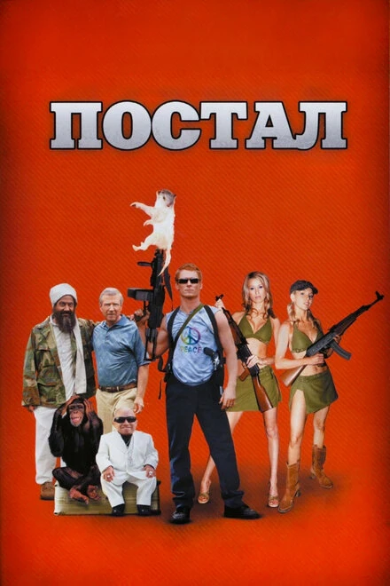 Постер Постал 2007