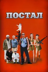 Постал 2007 постер