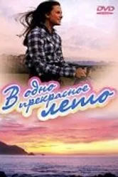 В одно прекрасное лето 1996 постер