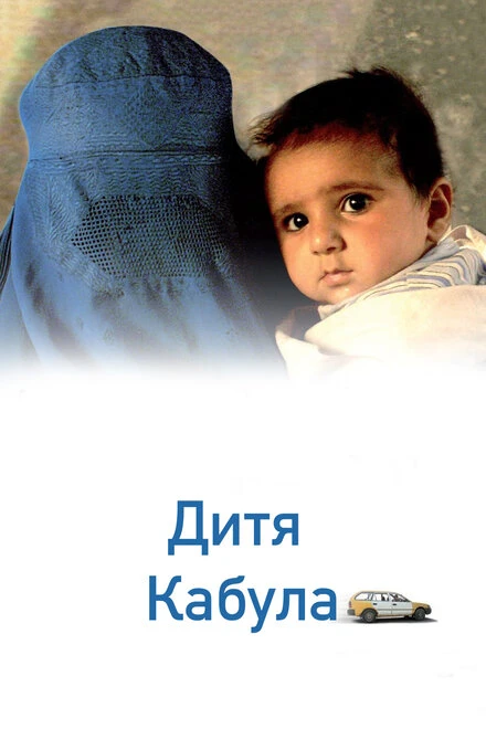 Постер Дитя Кабула 2008