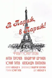 В Париж! В Париж! 2014 постер