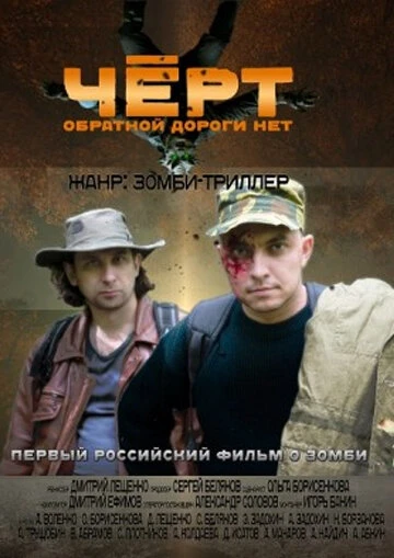 Постер Черт 2012