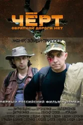 Черт 2012 постер