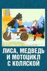 Лиса, медведь и мотоцикл с коляской 1969 постер