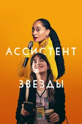 Ассистент звезды 2020 постер