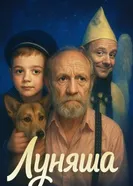Луняша 2025 постер