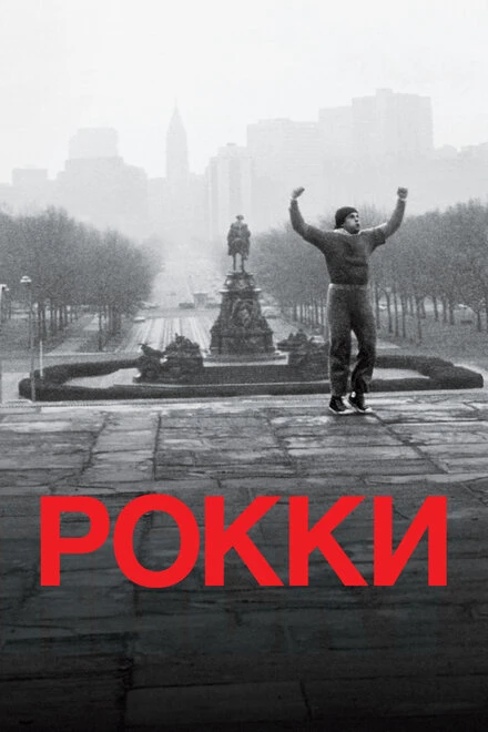 Постер Рокки 1976