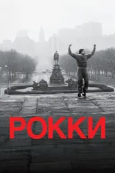 Рокки 1976 постер