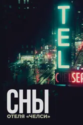 Сны отеля «Челси» 2022 постер