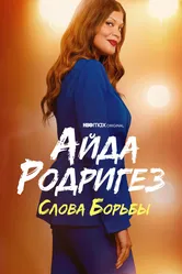 Айда Родригез: Слова борьбы 2021 постер