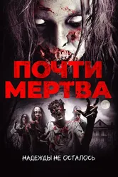 Почти мертва 2016 постер