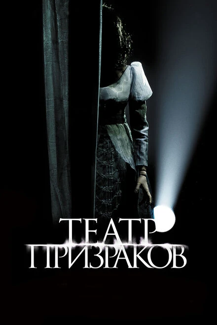 Постер Театр призраков 2015