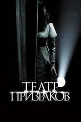Театр призраков 2015 постер