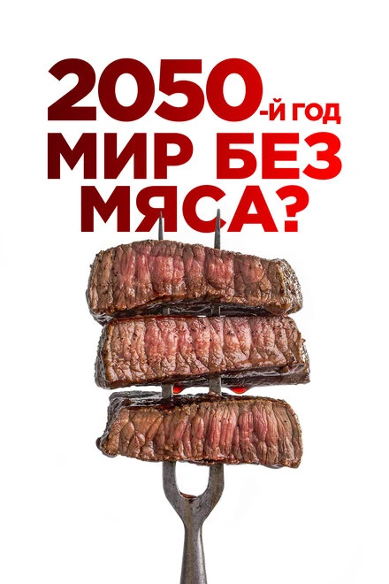 Постер 2050-й год. Мир без мяса? 2021