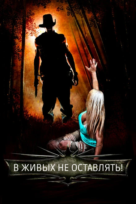 Постер В живых не оставлять! 2017