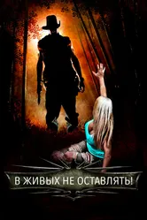 В живых не оставлять! 2017 постер