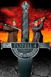 Горец 4: Конец игры 2000 постер