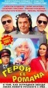 Постер Герой ее романа 2001