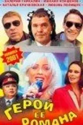 Герой ее романа 2001 постер