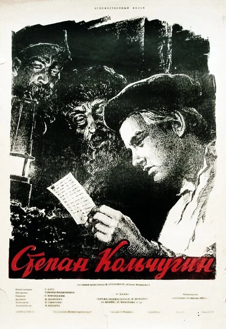 Постер Степан Кольчугин 1957