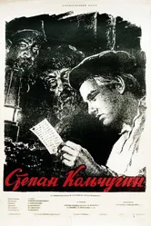 Степан Кольчугин 1957 постер